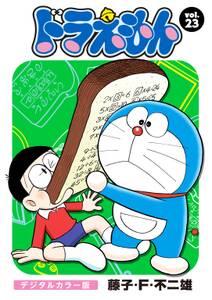 ドラえもん デジタルカラー版 23 無料 試し読みなら Amebaマンガ 旧 読書のお時間です