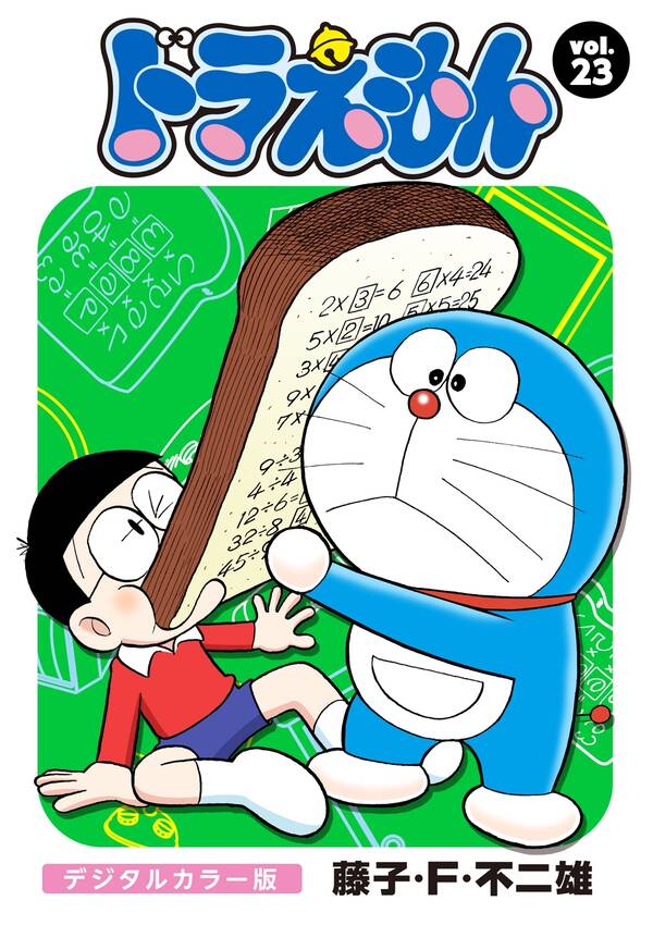 ドラえもん デジタルカラー版 23 無料 試し読みなら Amebaマンガ 旧 読書のお時間です