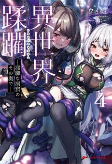 異世界蹂躙 ―淫靡な洞窟のその奥で―