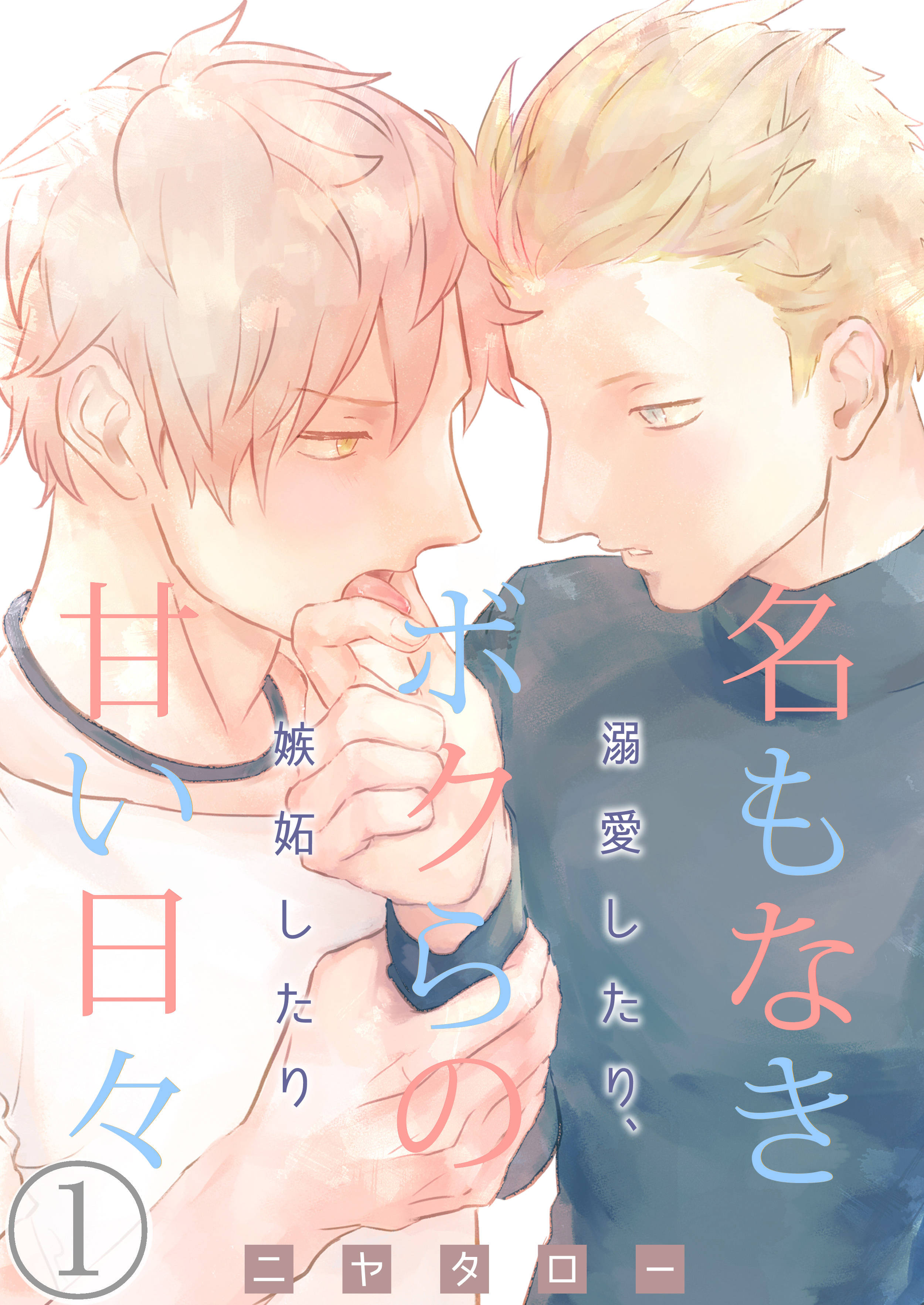 名もなきボクらの甘い日々～溺愛したり、嫉妬したり～　1巻