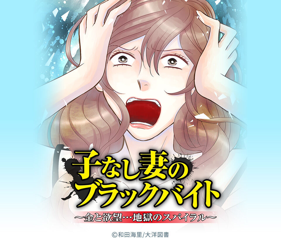 子なし妻のブラックバイト～金と欲望…地獄のスパイラル～ 無料連載 Amebaマンガ (旧 読書のお時間です)