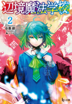 辺境魔法学校 2