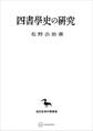 四書学史の研究(東洋学叢書)