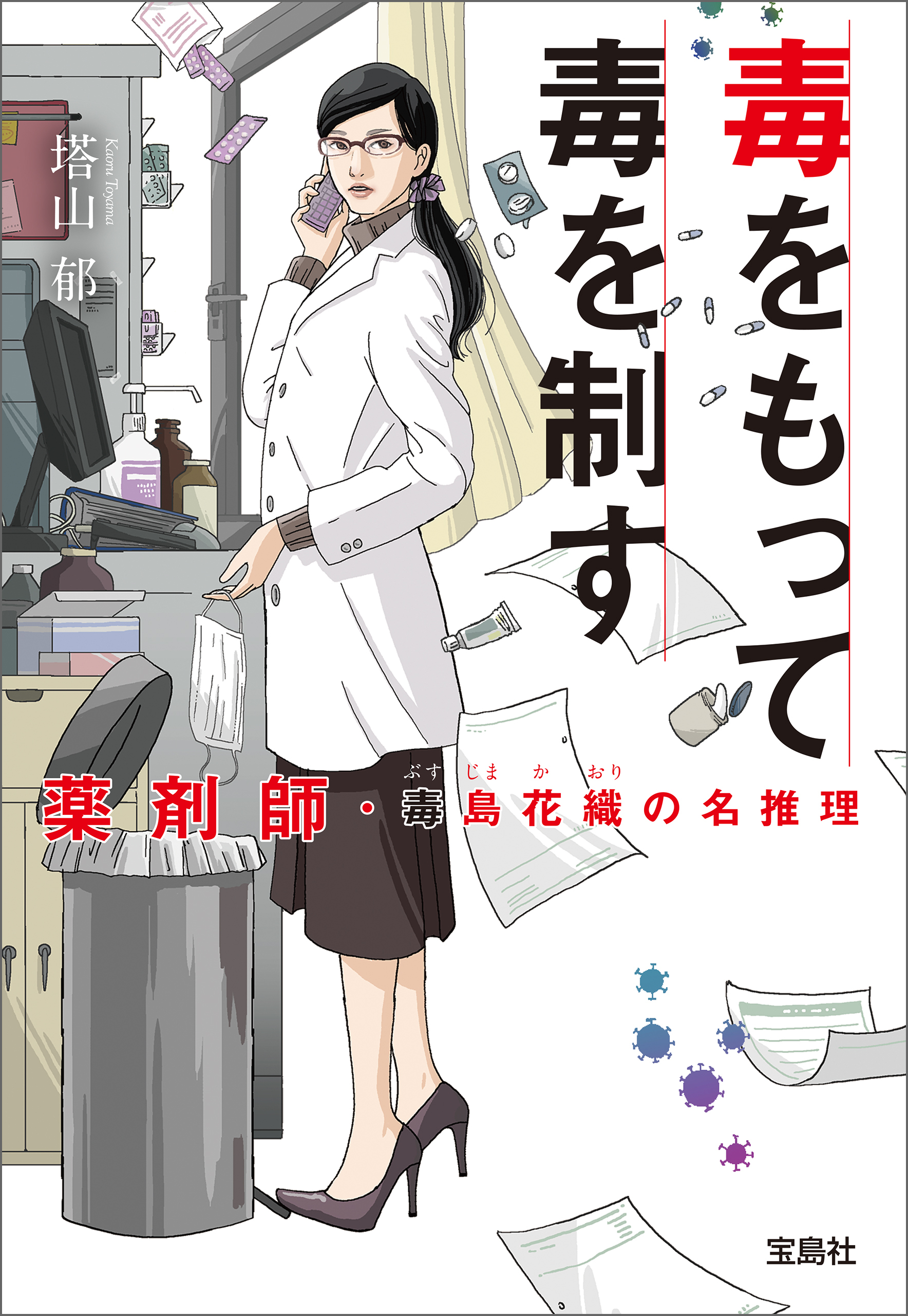 毒をもって毒を制す　薬剤師・毒島花織の名推理