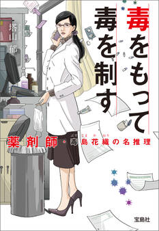毒をもって毒を制す 薬剤師・毒島花織の名推理