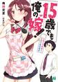15歳でも俺の嫁! 交際0日結婚から始める書店戦争【電子特典付き】