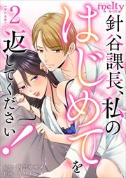 針谷課長、私のはじめてを返してください！　単行本版2