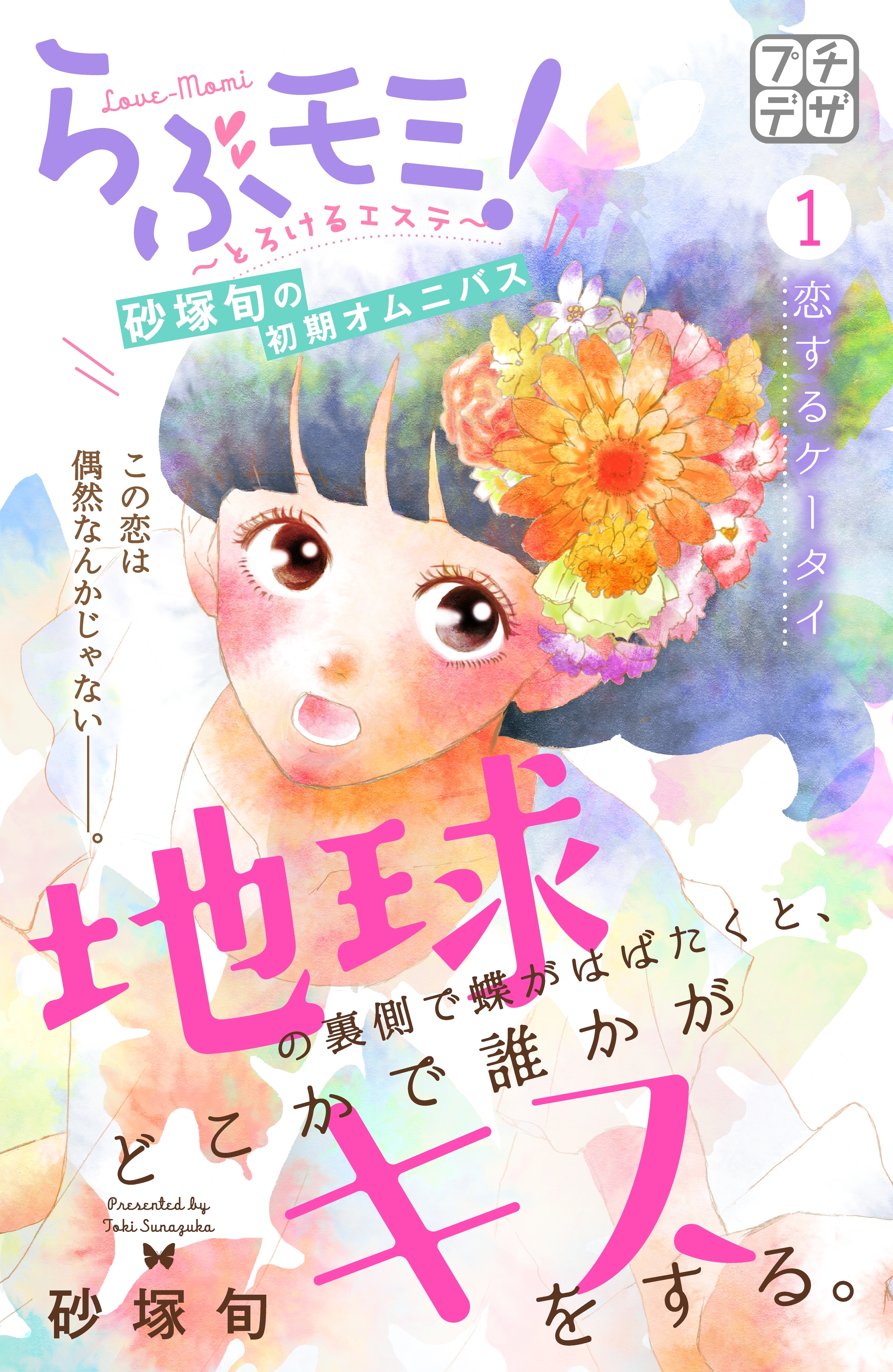 地球の裏側で蝶がはばたくと どこかで誰かがキスをする プチデザ １ Amebaマンガ 旧 読書のお時間です