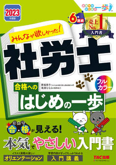 2023年度版 みんなが欲しかった! 社労士合格へのはじめの一歩(TAC出版)