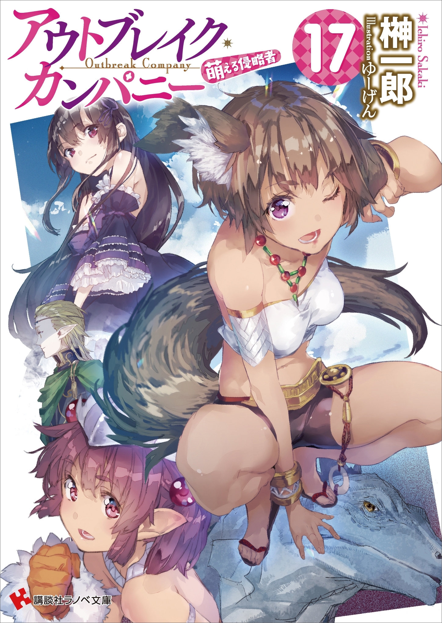 アウトブレイク・カンパニー　萌える侵略者１７　ドラマCD脚本付き