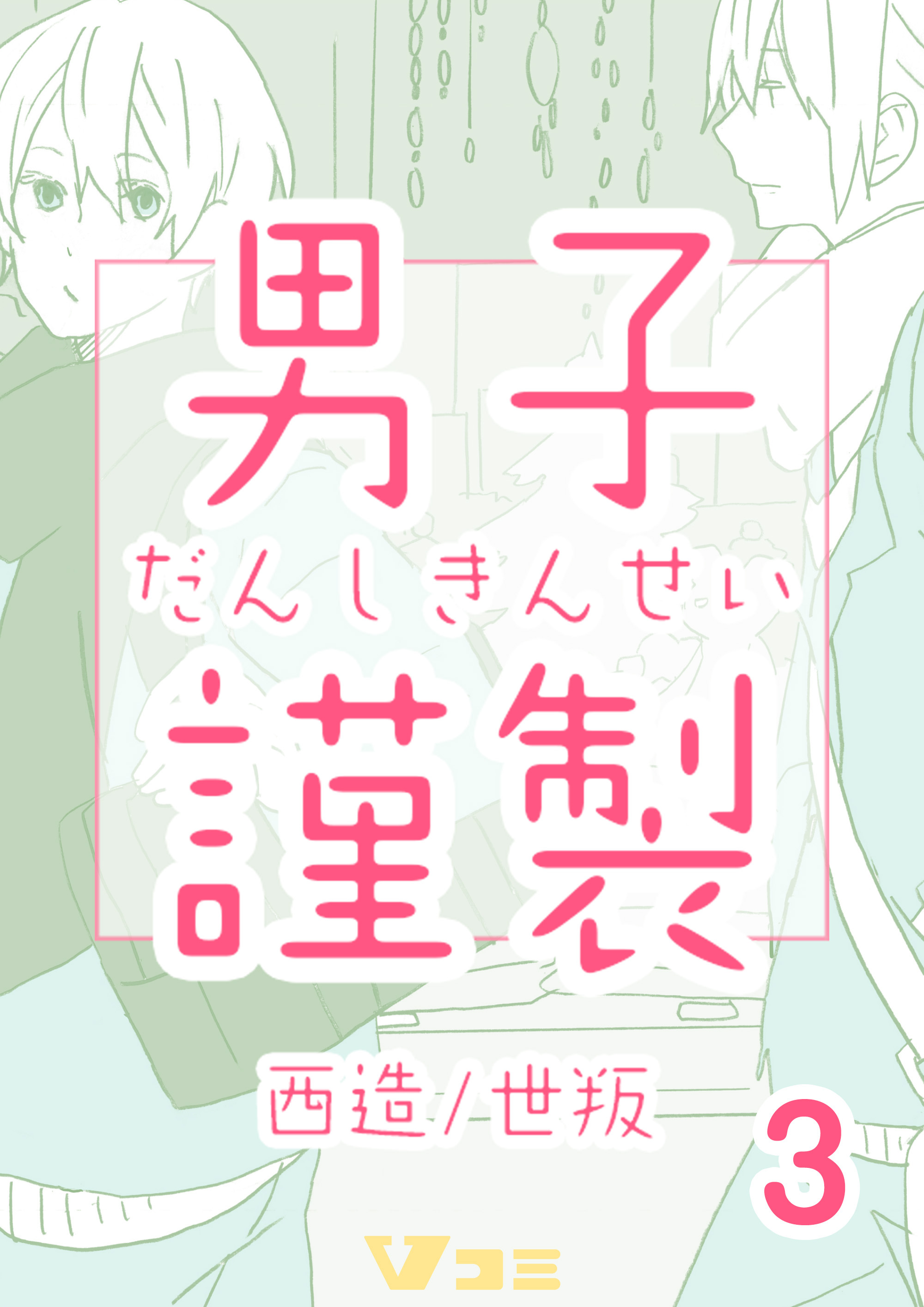 男子謹製 1巻 無料 試し読みなら Amebaマンガ 旧 読書のお時間です