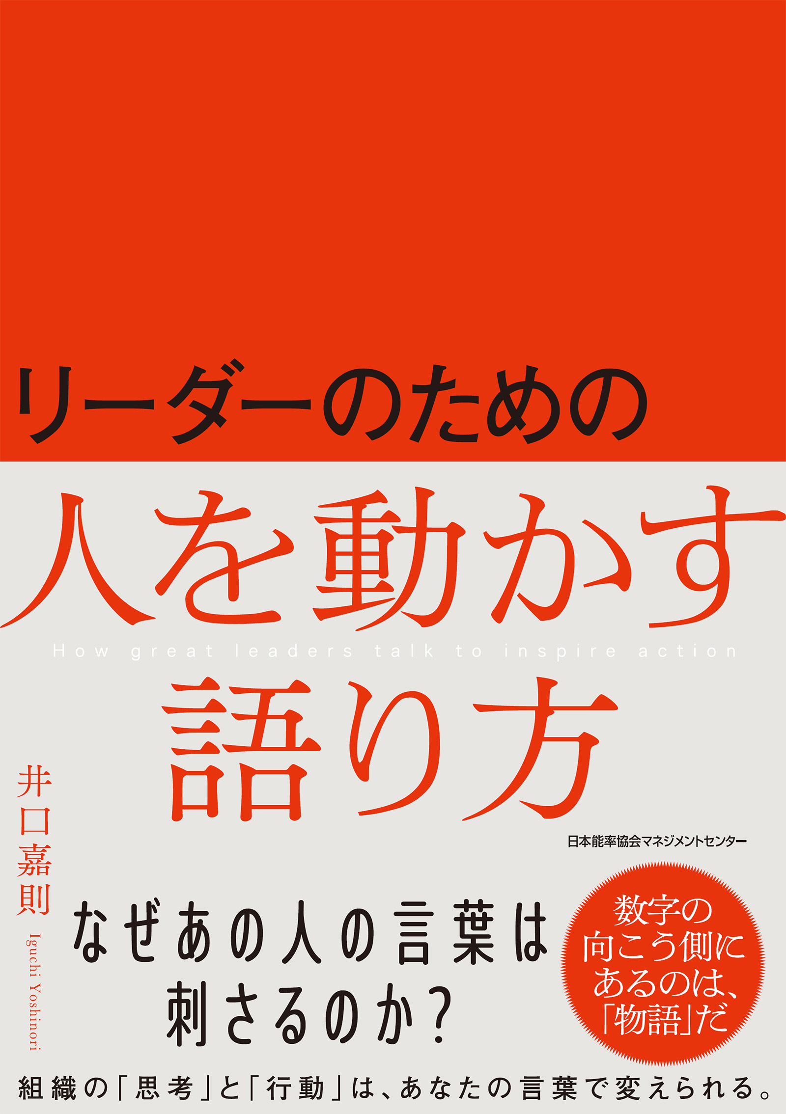 リーダーのための人を動かす語り方