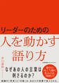 リーダーのための人を動かす語り方