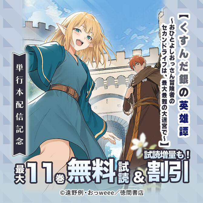 【くすんだ銀の英雄譚 ～おひとよしおっさん冒険者のセカンドライフは、最大最難の大迷宮で～】単行本配信記念