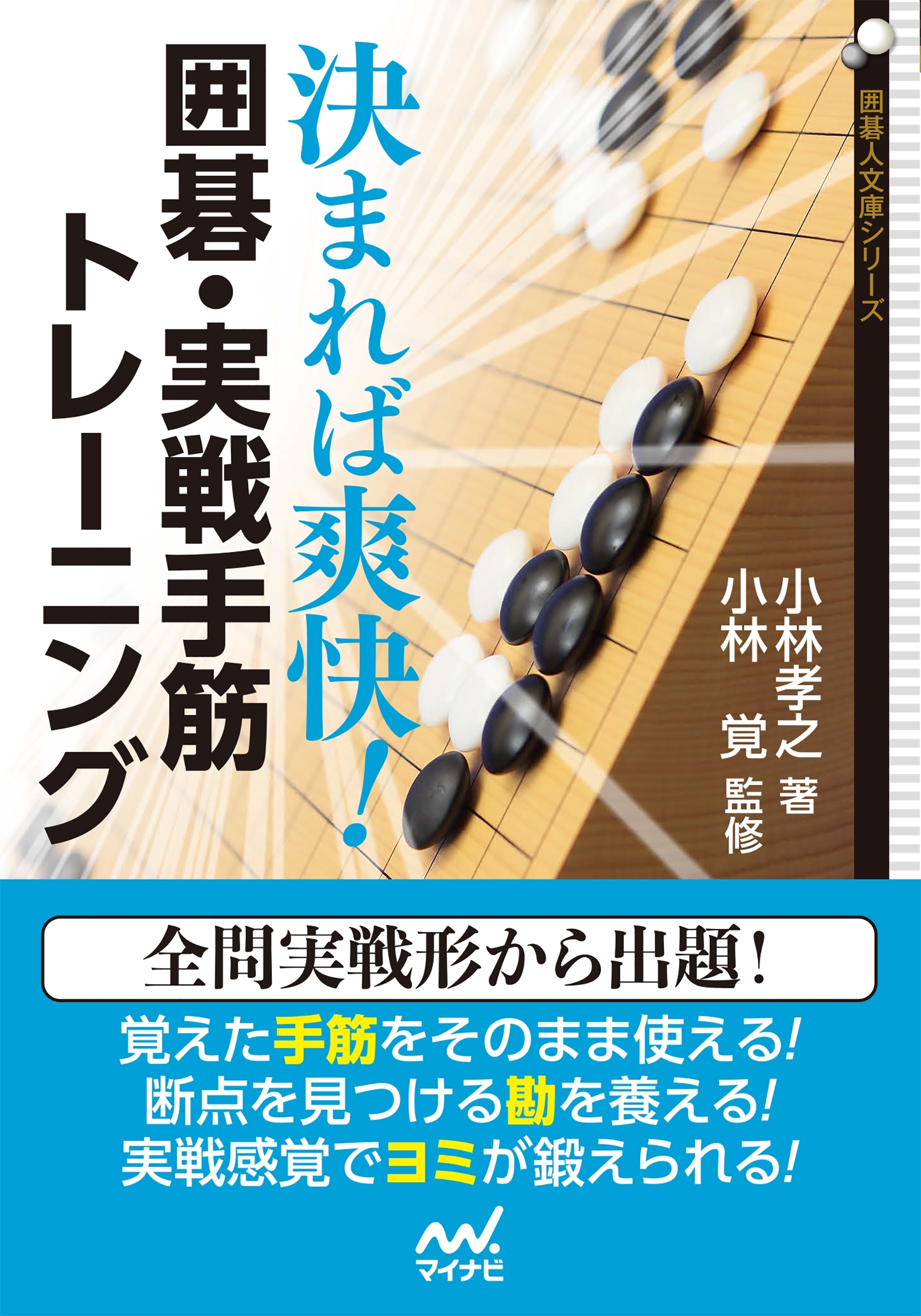 決まれば爽快！ 囲碁・実戦手筋トレーニング