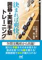 決まれば爽快! 囲碁・実戦手筋トレーニング