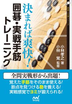決まれば爽快! 囲碁・実戦手筋トレーニング