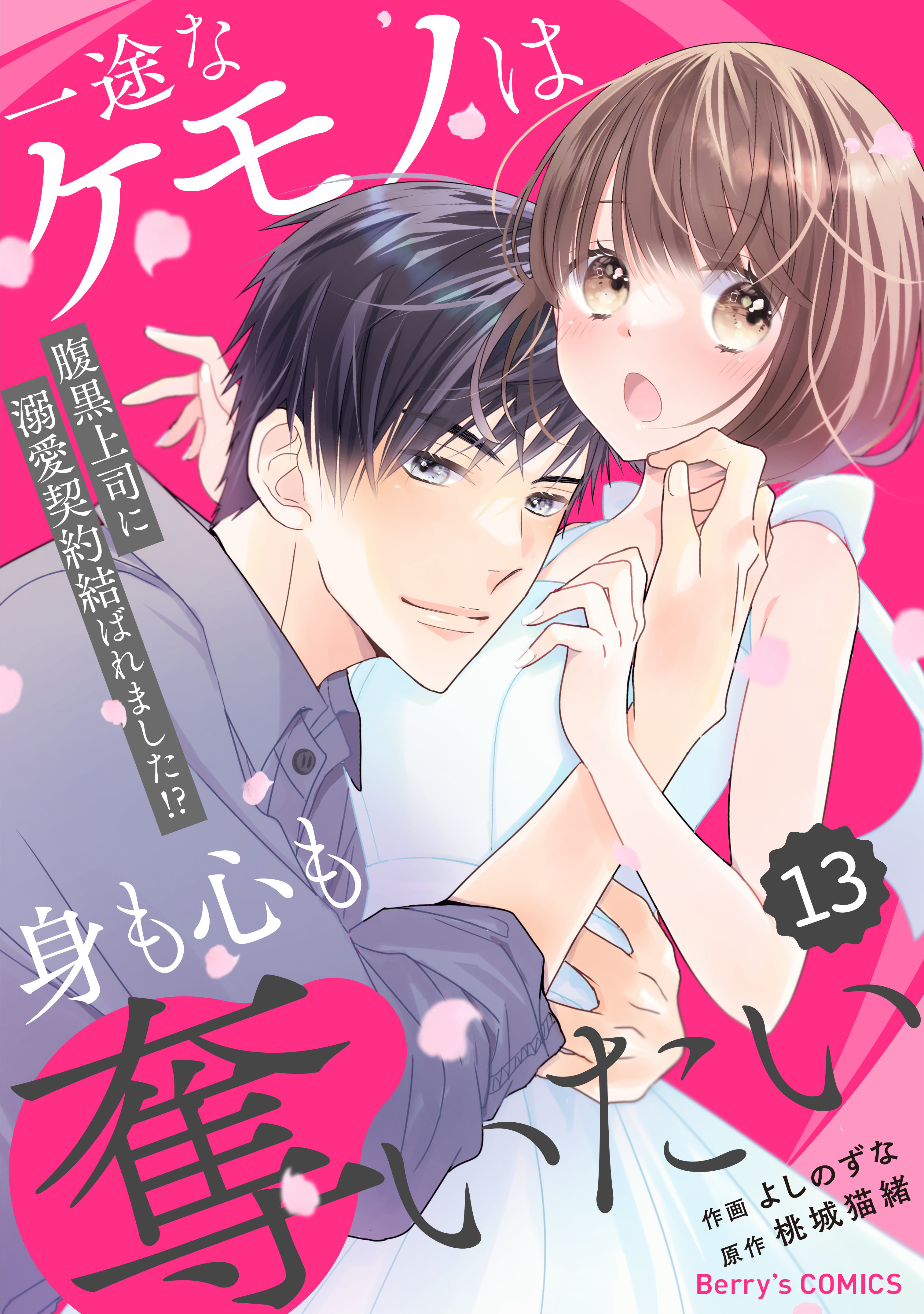 comic Berry's 一途なケモノは身も心も奪いたい～腹黒上司に溺愛契約結ばれました!?～（分冊版）13話