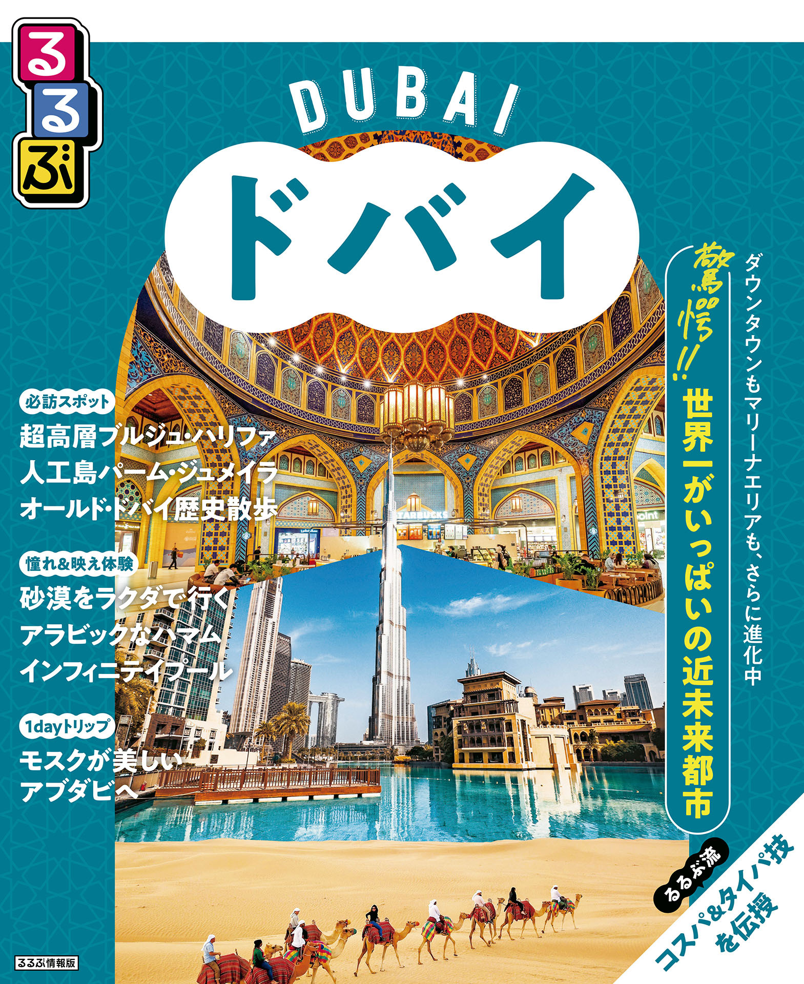 るるぶドバイ（2026年版）