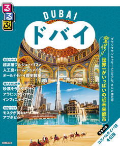 るるぶドバイ(2026年版)