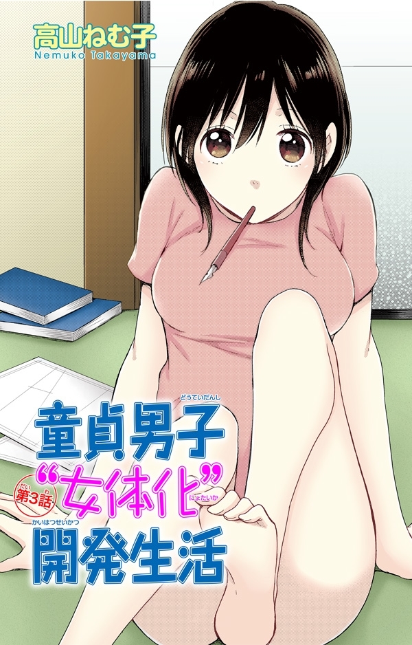 【期間限定　無料お試し版　閲覧期限2026年2月8日】童貞男子“女体化”開発生活 3