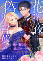 花降る夜には偽りの言葉を~彼が愛したのは、私に瓜二つの令嬢でした~(6)