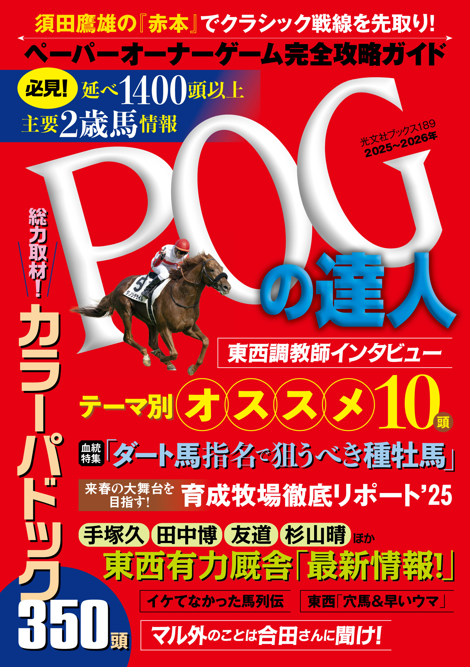 POGの達人　完全攻略ガイド　2025～2026年