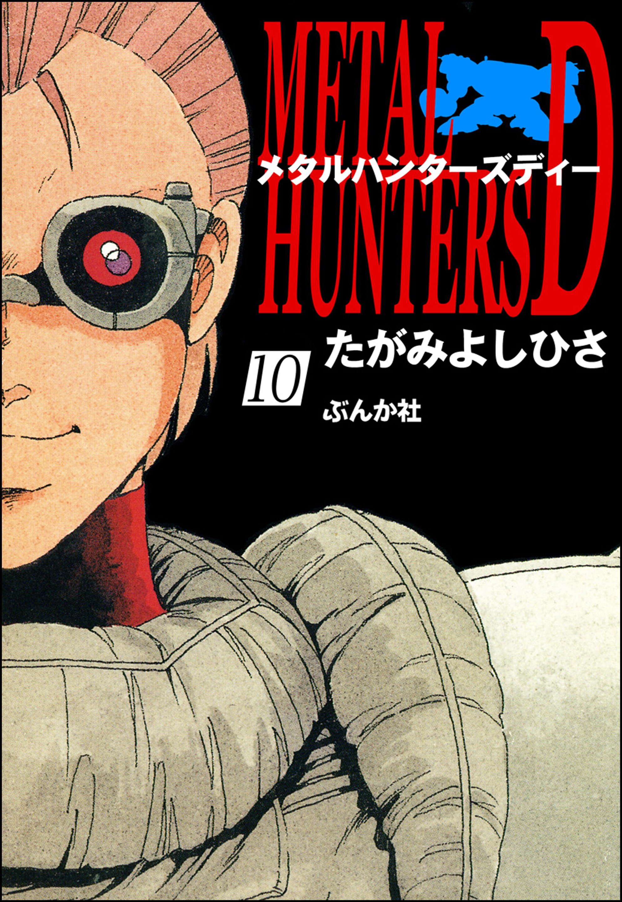 メタルハンターズD（分冊版）　【第10話】