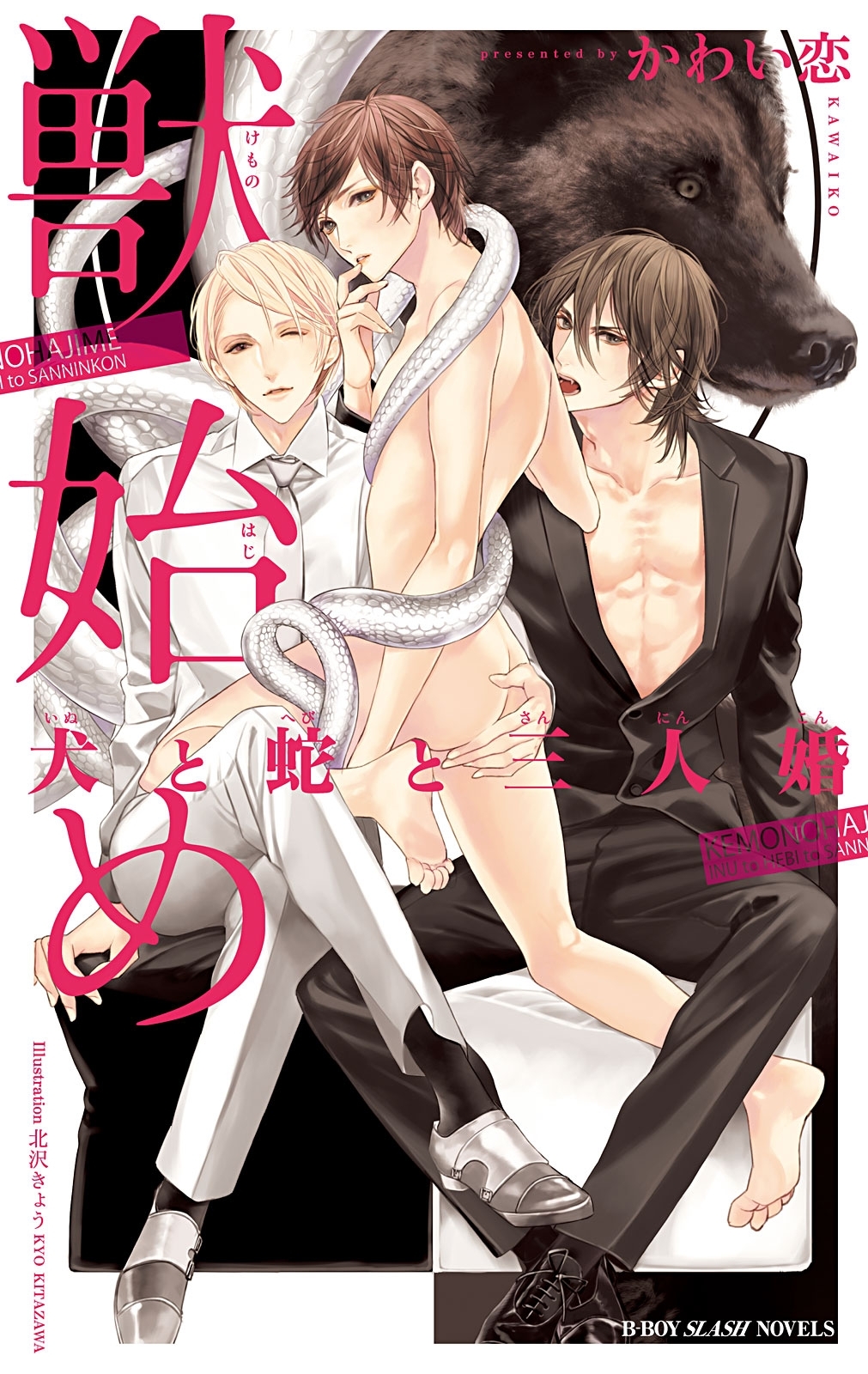 獣始め 犬と蛇と三人婚【イラスト入り】