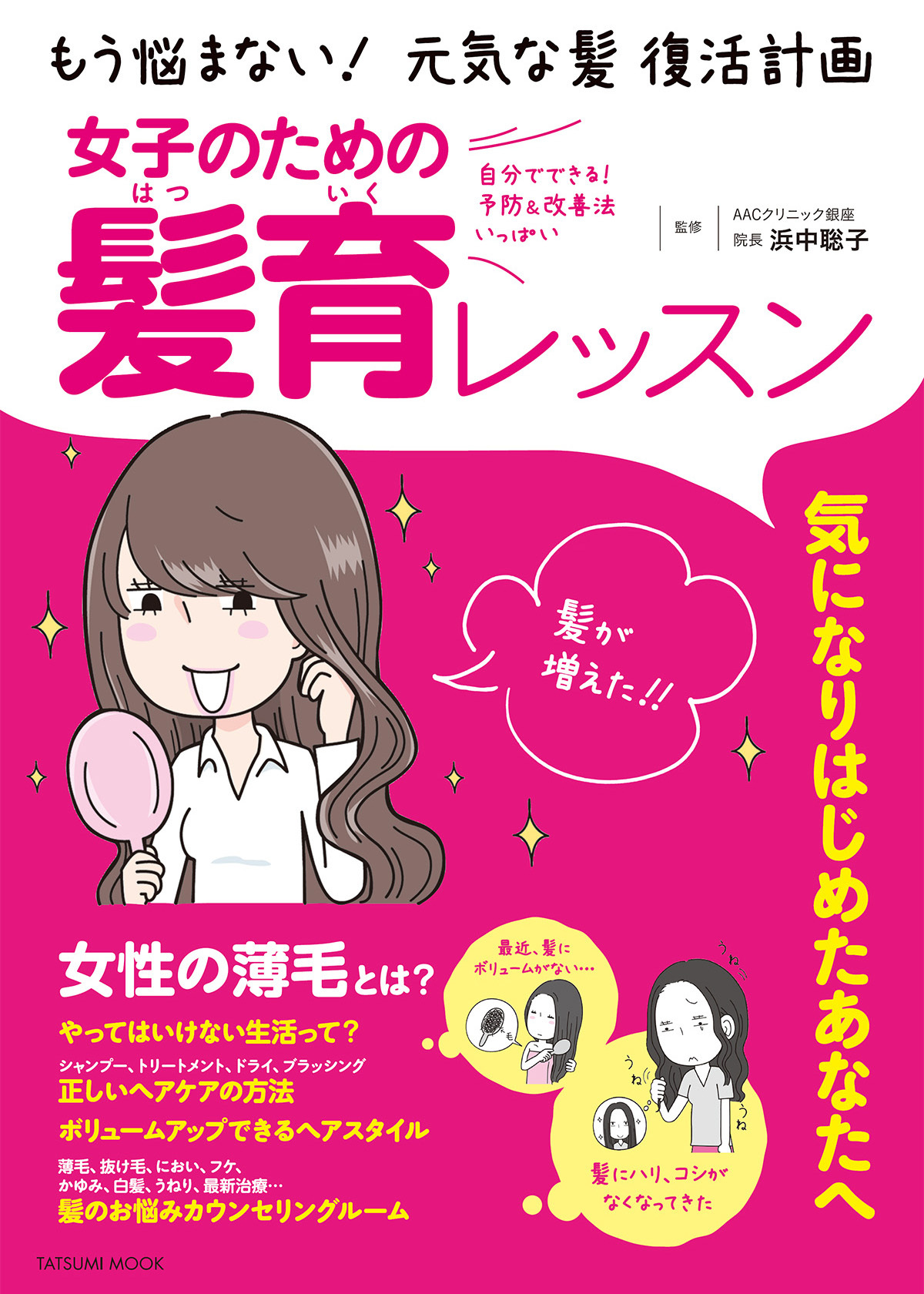 女子のための髪育レッスン～もう悩まない！元気な髪 復活計画～