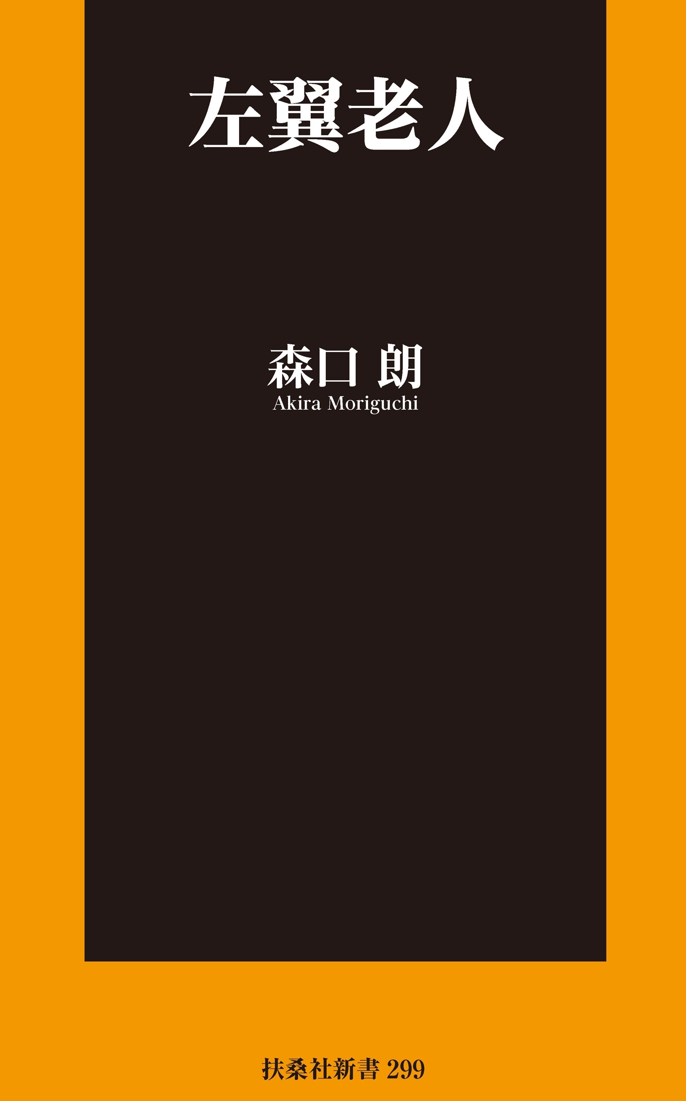 左翼老人