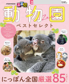 るるぶ 動物園 ベストセレクト(2027年版)