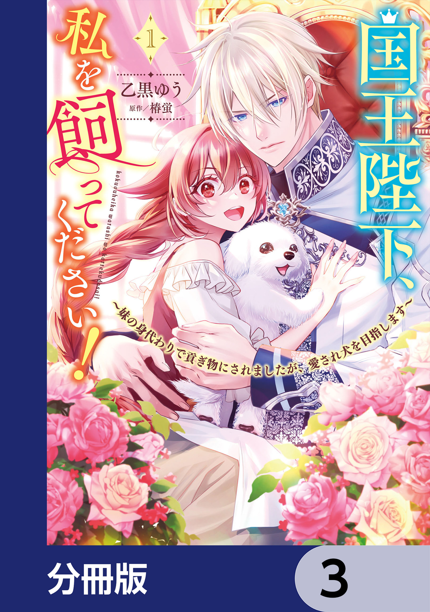 国王陛下、私を飼ってください！　～妹の身代わりで貢ぎ物にされましたが、愛され犬を目指します～【分冊版】　3