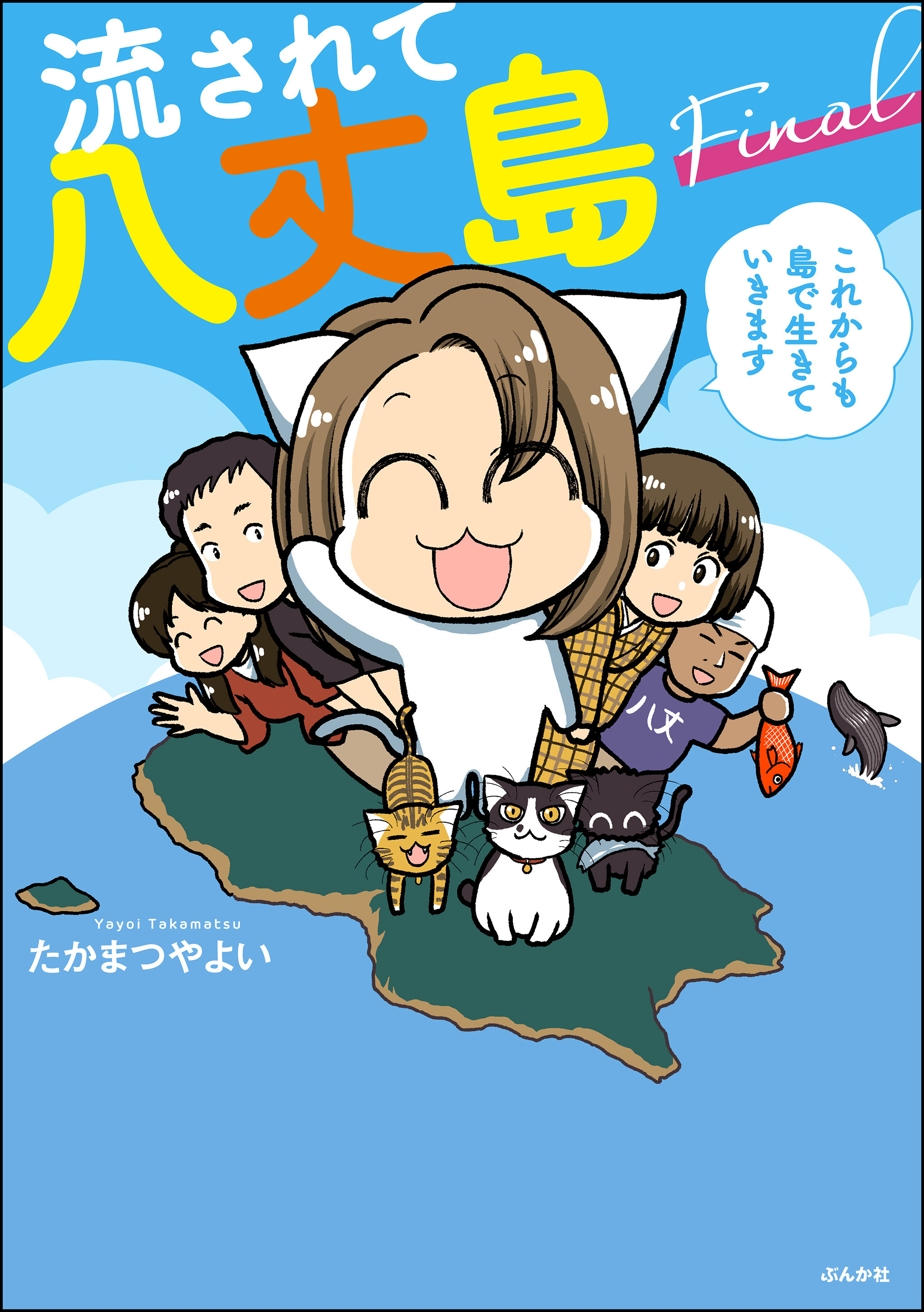 流されて八丈島