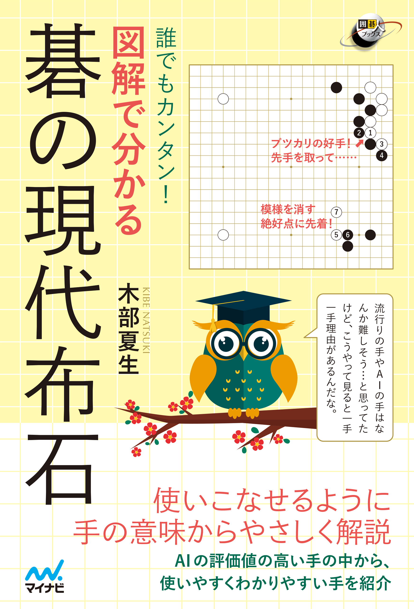 誰でもカンタン！ 図解で分かる 碁の現代布石