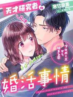 天才研究者の婚活事情~プロポーズから始まる恋~