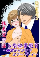 社長室で淫らな秘書教育－秘密のマジックミラープレイ－