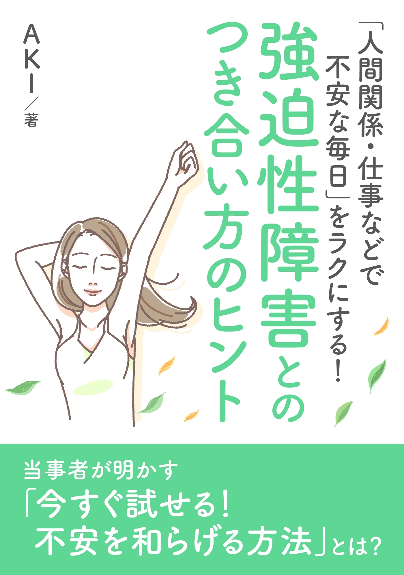「人間関係・仕事などで不安な毎日」をラクにする！ 強迫性障害とのつき合い方のヒント。