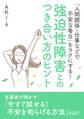 「人間関係・仕事などで不安な毎日」をラクにする! 強迫性障害とのつき合い方のヒント。