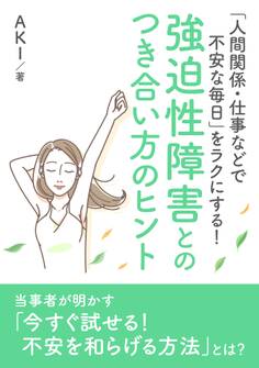 「人間関係・仕事などで不安な毎日」をラクにする! 強迫性障害とのつき合い方のヒント。