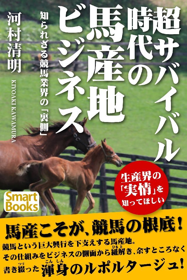 超サバイバル時代の馬産地ビジネス 知られざる競馬業界の｢裏側｣