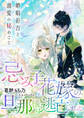 【期間限定 試し読み増量版】忌み子花嫁の旦那様は逃亡しました~婚姻拒否と溺愛の秘めごと~
