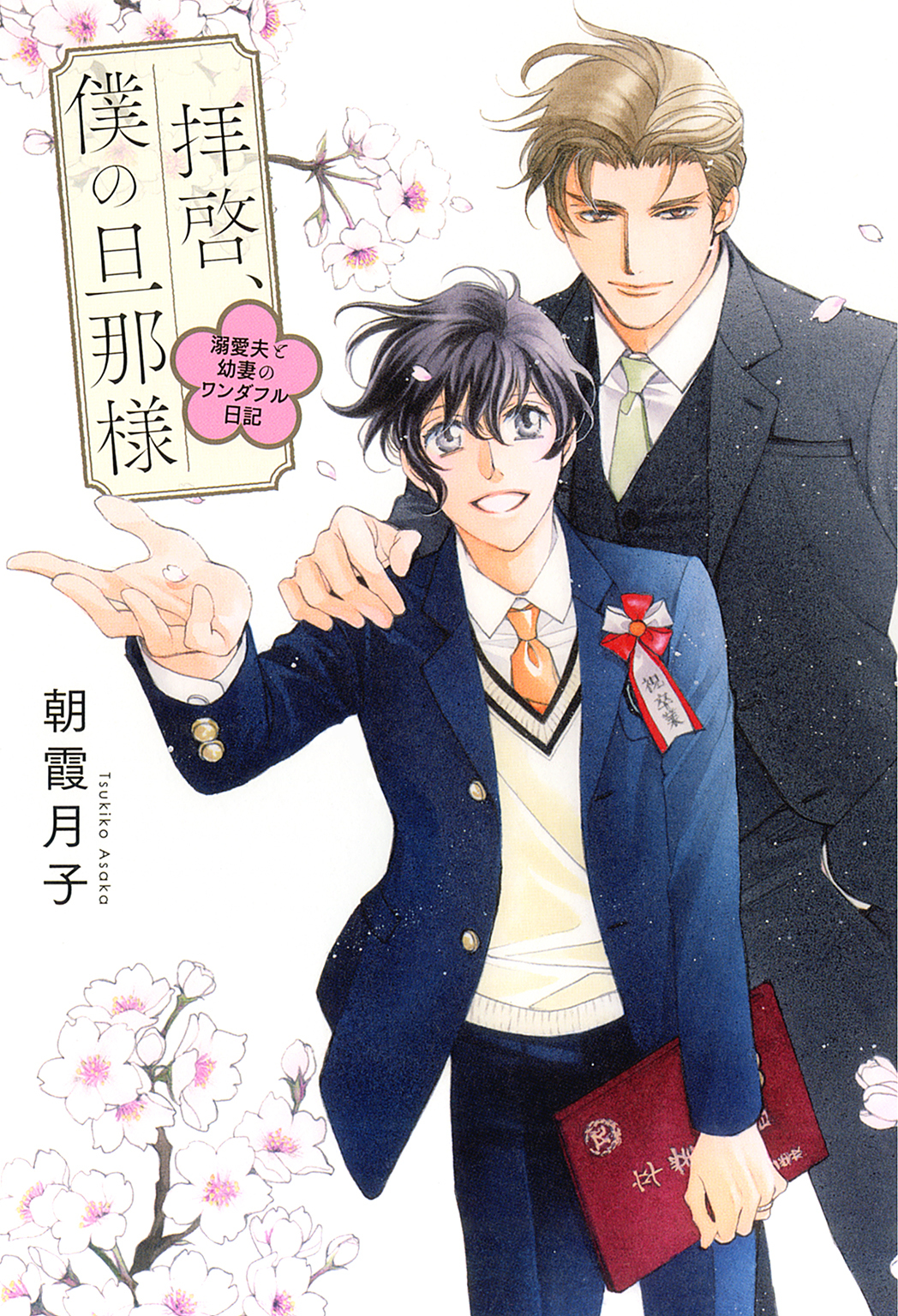 拝啓、僕の旦那様 ―溺愛夫と幼妻のワンダフル日記― 【電子限定おまけ付き＆イラスト収録】