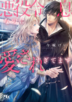 悪役令息なのに愛されすぎてます