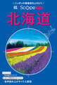 旅×Scope 北海道(2027年版)