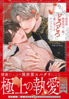 異世界の執着攻めが俺をどろどろに愛し尽くす アンソロジー