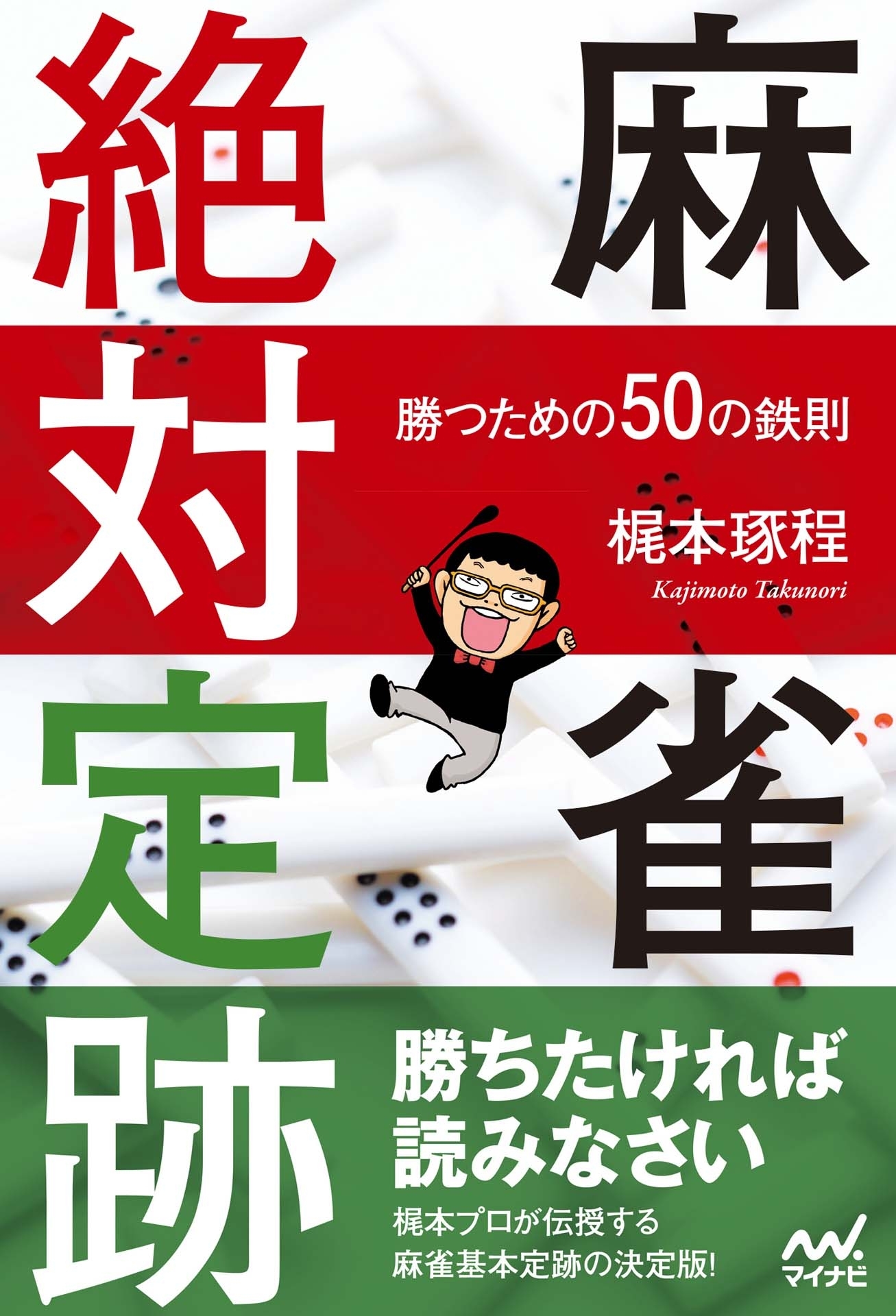 麻雀絶対定跡 ～勝つための50の鉄則～
