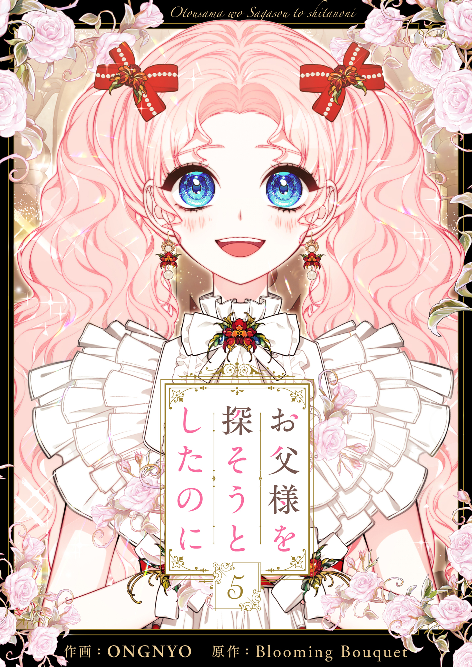 お父様を探そうとしたのに 5