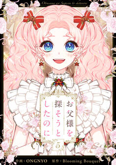 お父様を探そうとしたのに 5