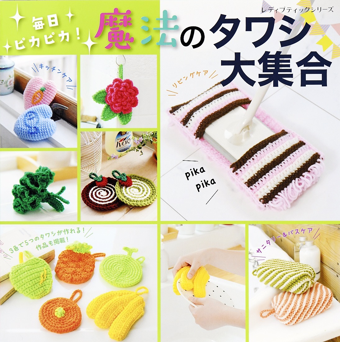 毎日ピカピカ！魔法のタワシ大集合